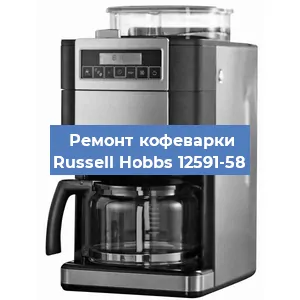 Декальцинация   кофемашины Russell Hobbs 12591-58 в Санкт-Петербурге